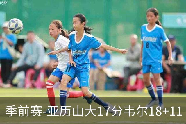 季前赛-亚历山大17分韦尔18+11 雷霆不敌雄鹿