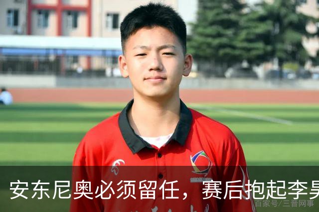 安东尼奥必须留任，赛后抱起李昊庆祝，U23国足完美谢幕，比国家队争气