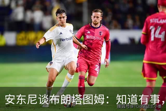 安东尼谈布朗塔图姆：知道有事，没想到会走到这一步