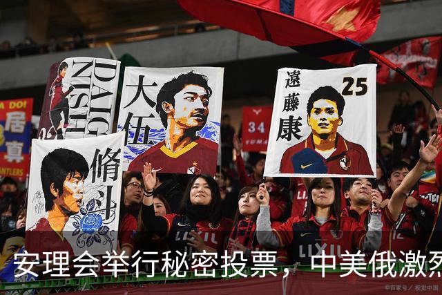 安理会举行秘密投票，中美俄激烈交锋，联合国秘书长选举将爆冷？