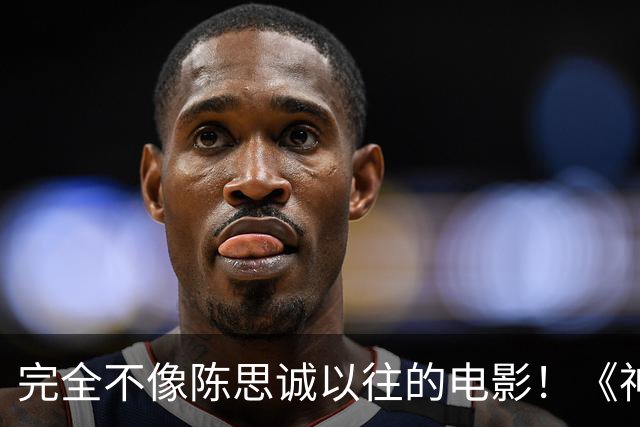 完全不像陈思诚以往的电影！《神探之痕迹》中最惊艳的表演居然是陈飞宇