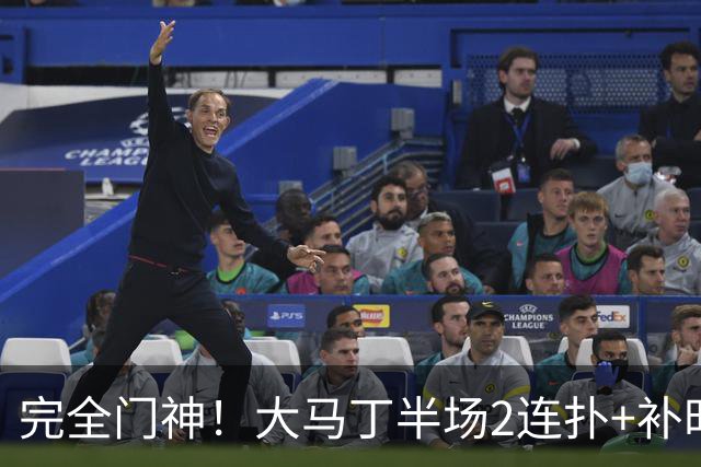 完全门神！大马丁半场2连扑+补时关键扑救，切尔西半场零封对手