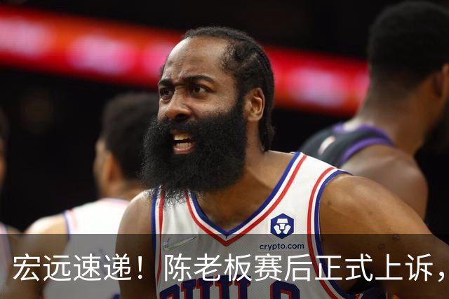 宏远速递！陈老板赛后正式上诉，官方表态杜润旺离队，阿祖称广东是CBA湖人