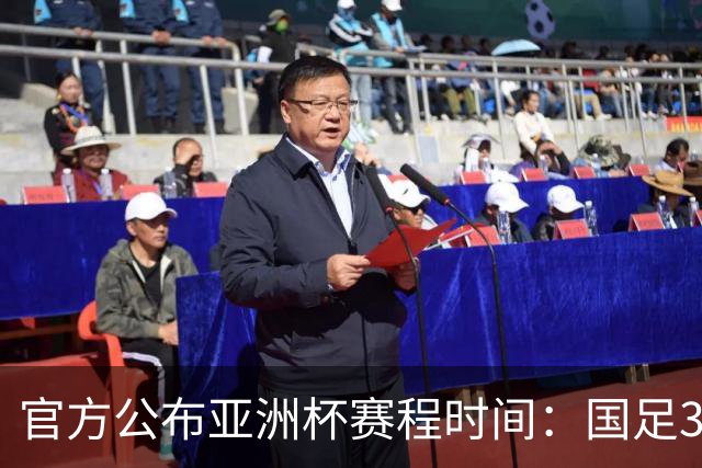官方公布亚洲杯赛程时间：国足3场小组赛均为北京时间21:30开球