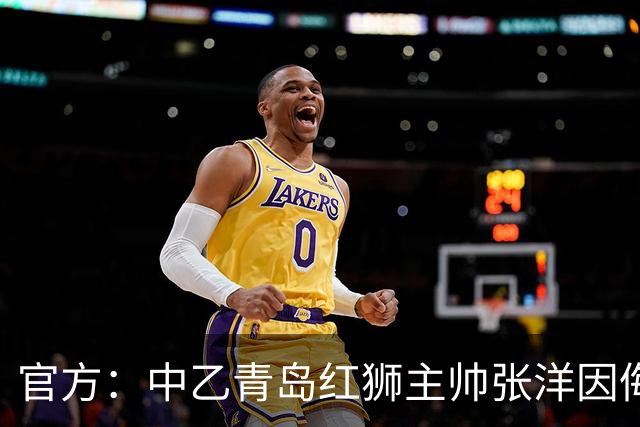官方：中乙青岛红狮主帅张洋因侮辱威胁裁判，被禁赛10场，罚款5万元