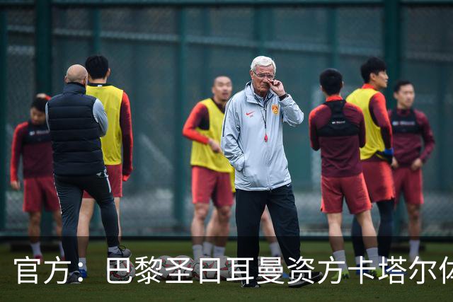 官方：巴黎圣日耳曼资方卡塔尔体育投资公司收购比乙球队欧本