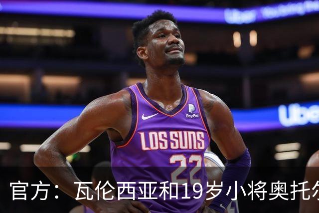 官方：瓦伦西亚和19岁小将奥托尔比续约至2031年