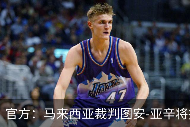 官方：马来西亚裁判图安-亚辛将执法中国U23vs乌兹别克U23