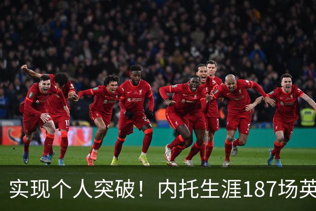 实现个人突破！内托生涯187场英超首次单场梅开二度