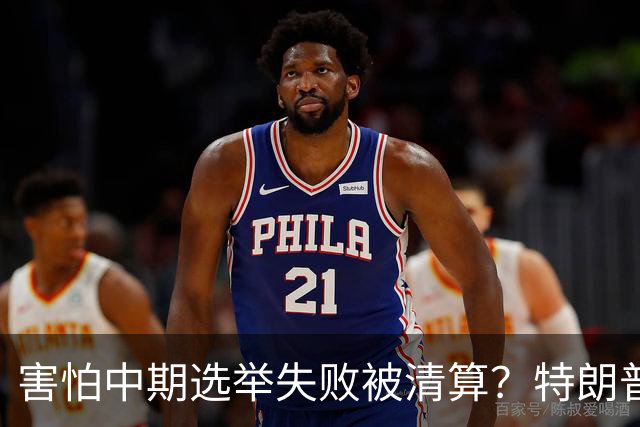 害怕中期选举失败被清算？特朗普开始画“大饼”，决战要打响了？