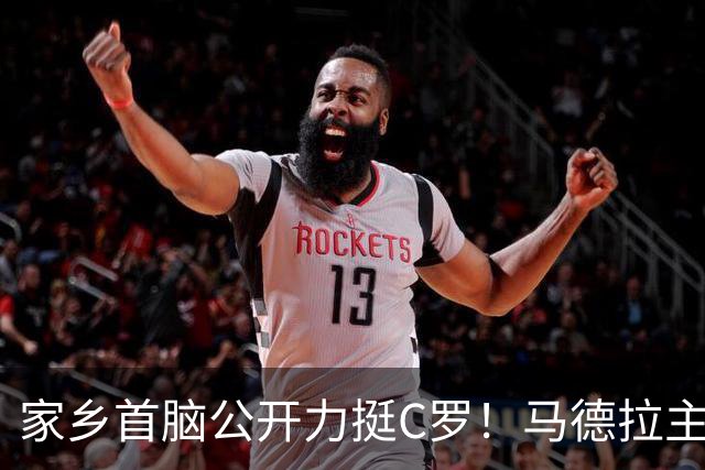 家乡首脑公开力挺C罗！马德拉主席：他的伟大不容抹杀