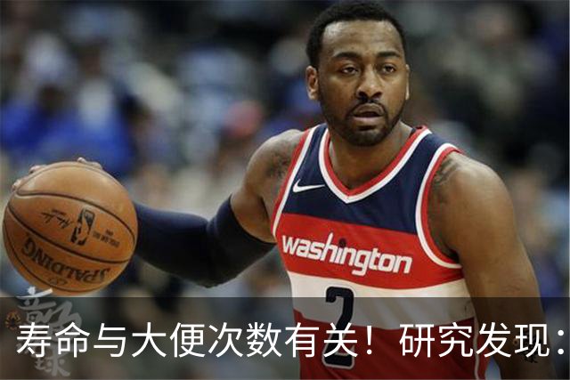 寿命与大便次数有关！研究发现：长寿的人，每天排便在这个数