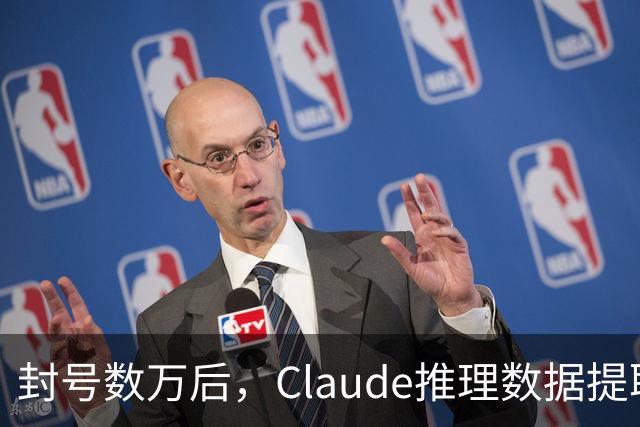 封号数万后，Claude推理数据提取量骤降99%