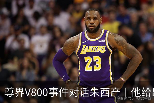 尊界V800事件对话朱西产︱他给出三个中肯建议