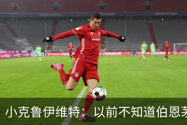 小克鲁伊维特：以前不知道伯恩茅斯的红黑配色源自米兰，这很有趣