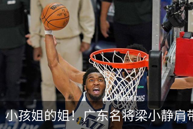 小孩姐的姐！广东名将梁小静肩带钢板带队卫冕田径接力金牌
