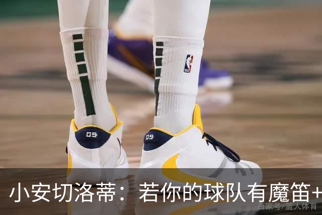 小安切洛蒂：若你的球队有魔笛+克罗斯+卡塞米罗，那就必须踢433