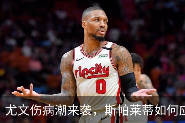 尤文伤病潮来袭，斯帕莱蒂如何应对下周莱切魔鬼战