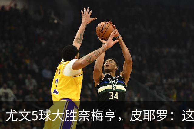 尤文5球大胜奈梅亨，皮耶罗：这应该曾为尤文的常态