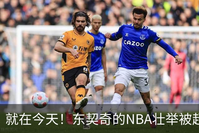 就在今天！东契奇的NBA壮举被超越了