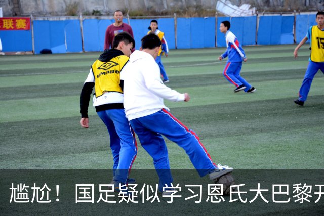 尴尬！国足疑似学习恩氏大巴黎开球战术 却直接踢给对手