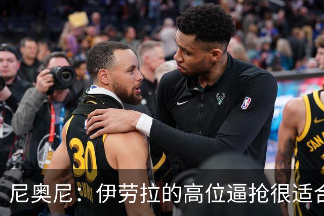 尼奥尼：伊劳拉的高位逼抢很适合我，中场很多老将能给我帮助