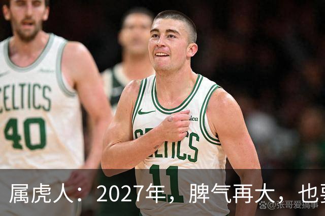 属虎人：2027年，脾气再大，也要死守这五条规矩