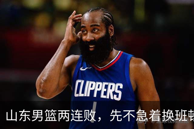 山东男篮两连败，先不急着换班顿，还有新解法