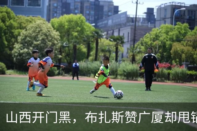 山西开门黑，布扎斯赞广厦却甩锅威金顿，并点出破联防+篮板问题