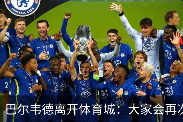 巴尔韦德离开体育城：大家会再次看到最好的我