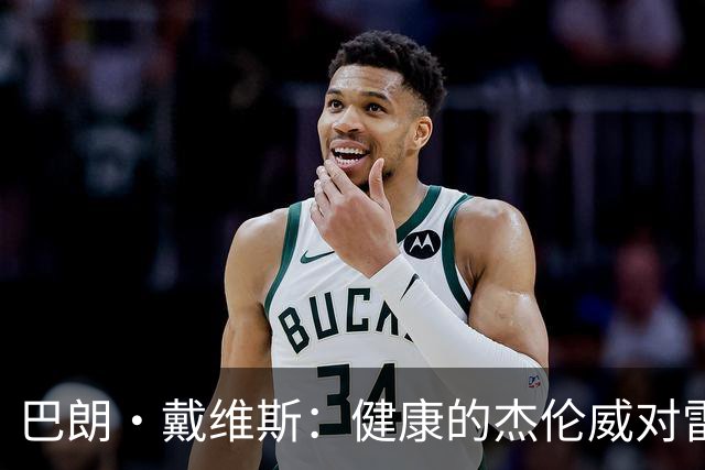 巴朗·戴维斯：健康的杰伦威对雷霆至关重要 他就像公牛的皮蓬