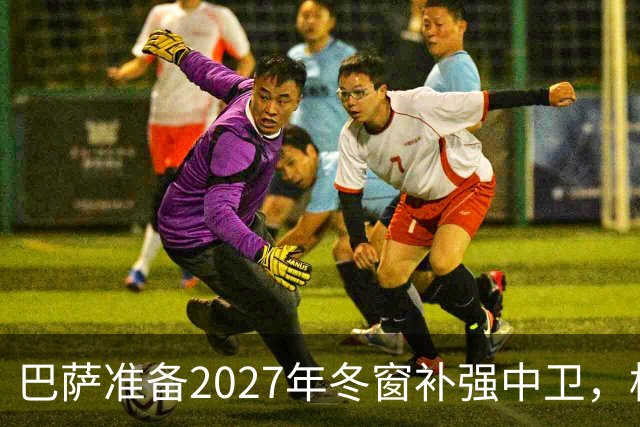 巴萨准备2027年冬窗补强中卫，格瓦迪奥尔领衔4大候选人