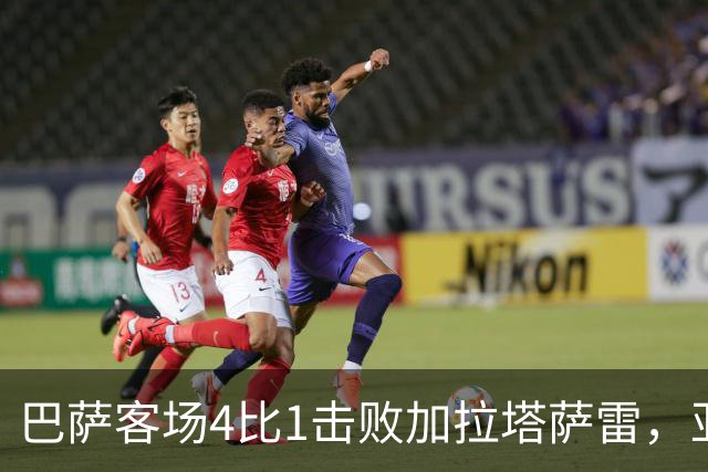 巴萨客场4比1击败加拉塔萨雷，亚马尔下半场改变局面