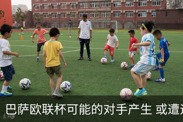 巴萨欧联杯可能的对手产生 或遭遇那不勒斯