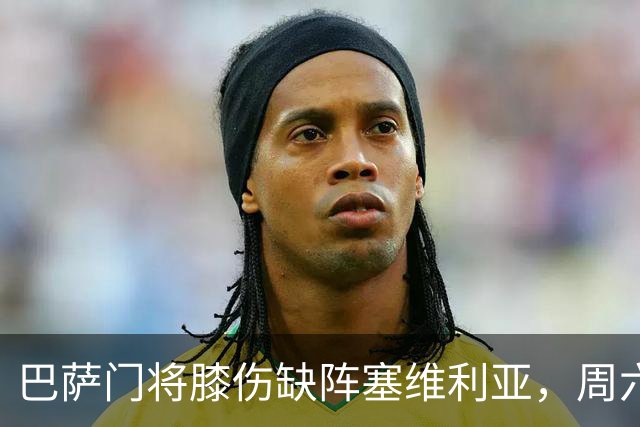 巴萨门将膝伤缺阵塞维利亚，周六战赫塔费能否复出仍存疑