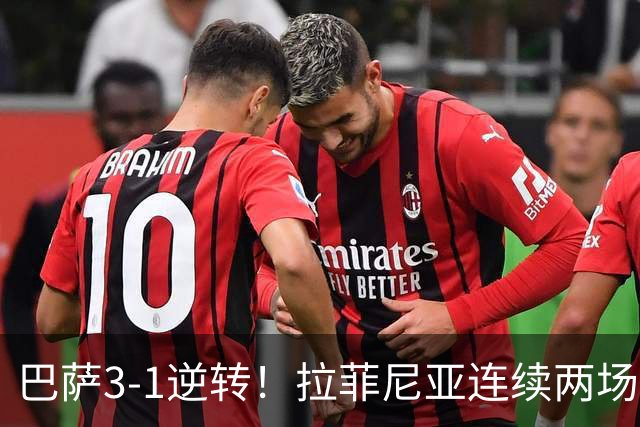 巴萨3-1逆转！拉菲尼亚连续两场戴帽，亚马尔助攻双响！弗里克7连胜甩开穆里尼奥6分