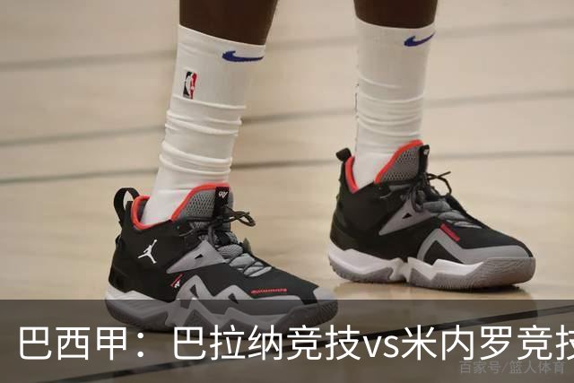 巴西甲：巴拉纳竞技vs米内罗竞技