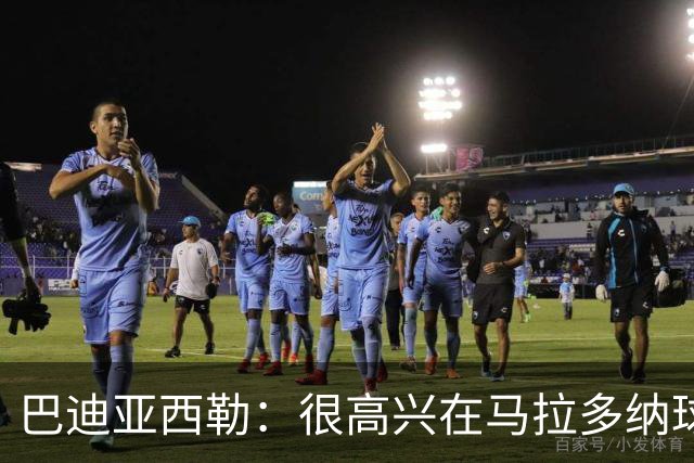 巴迪亚西勒：很高兴在马拉多纳球场首秀，阿莱格里教我冷静