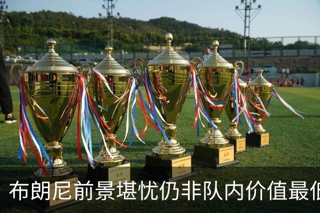 布朗尼前景堪忧仍非队内价值最低？湖人的选秀和交易水平真的糟糕