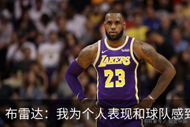 布雷达：我为个人表现和球队感到高兴，这场胜利是我们应得的