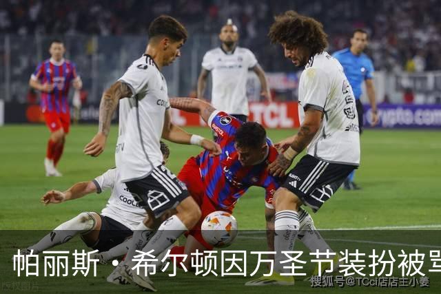 帕丽斯·希尔顿因万圣节装扮被骂
