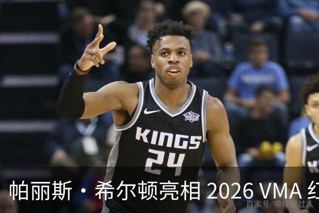 帕丽斯・希尔顿亮相 2026 VMA 红毯，银色闪钻造型吸睛十足