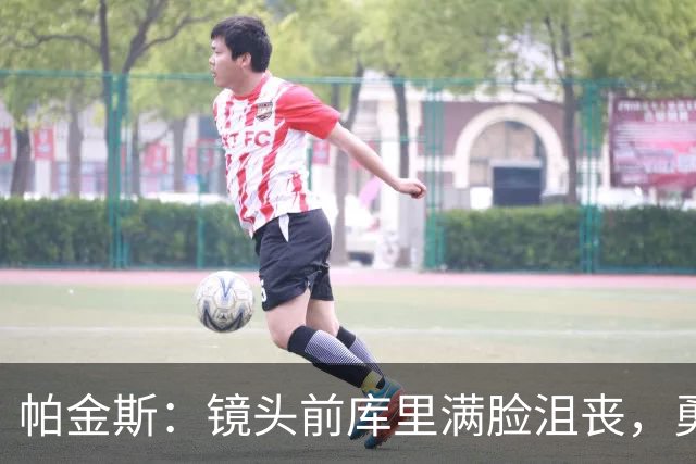 帕金斯：镜头前库里满脸沮丧，勇士得去打附加赛了