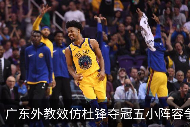 广东外教效仿杜锋夺冠五小阵容争胜，反被南京抓住致命死穴‌
