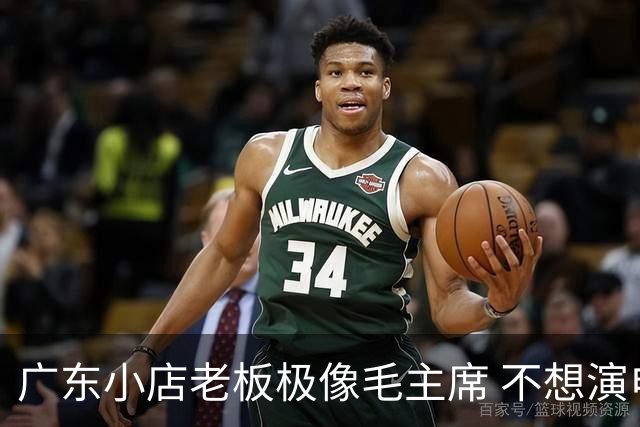 广东小店老板极像毛主席 不想演电视剧嫌弃工资低