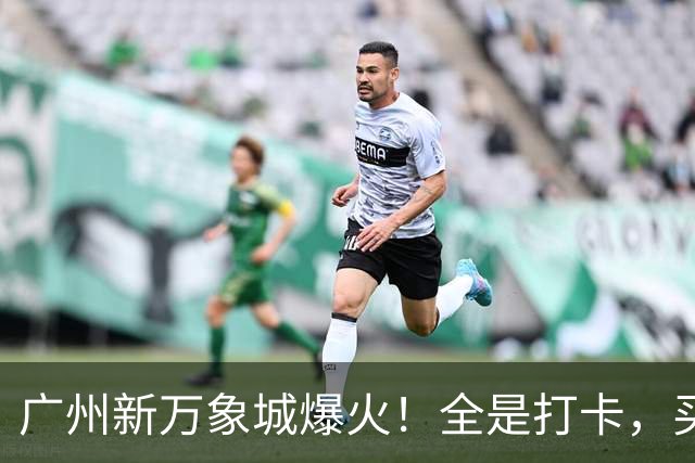 广州新万象城爆火！全是打卡，买东西的少？