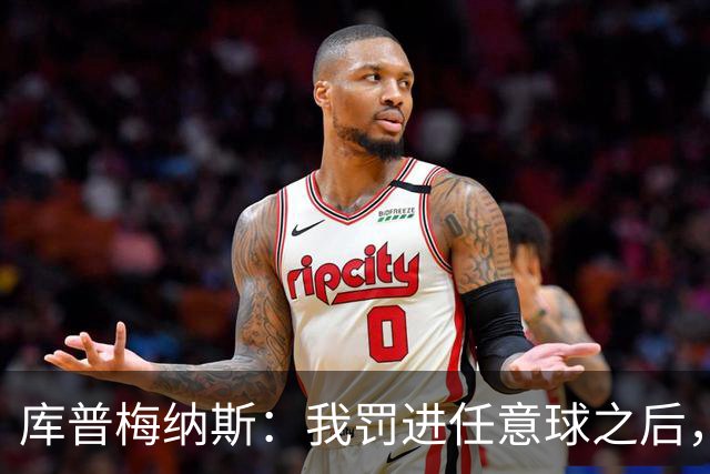 库普梅纳斯：我罚进任意球之后，范戴克马上就对我说他没碰到