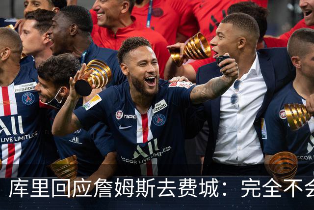 库里回应詹姆斯去费城：完全不会动摇，我想在勇士当“终身球员”
