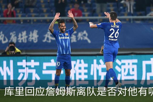 库里回应詹姆斯离队是否对他有吸引力：完全没有，我想当终身勇士
