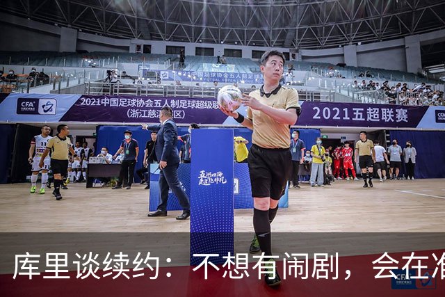 库里谈续约：不想有闹剧，会在准备好时做决定